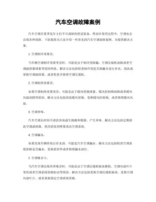 汽车空调故障案例