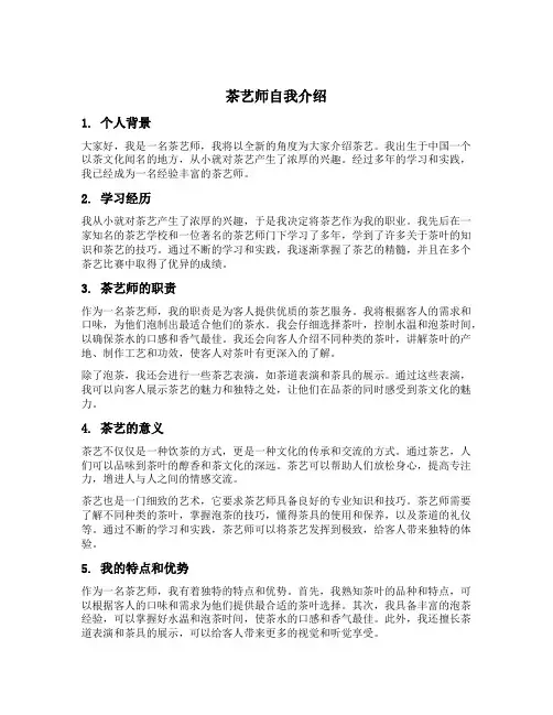 茶艺师自我介绍简短