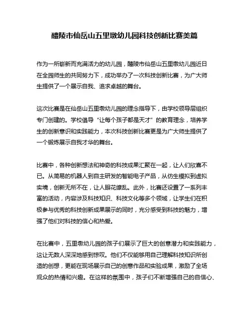 醴陵市仙岳山五里墩幼儿园科技创新比赛美篇