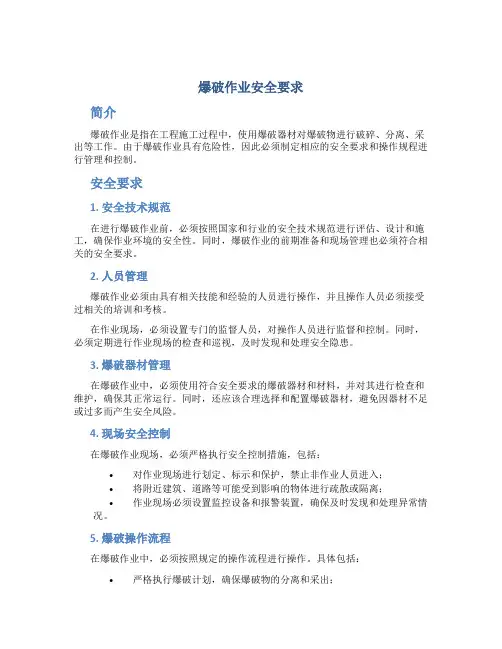 爆破作业安全要求