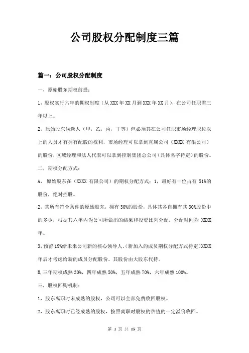 公司股权分配制度三篇