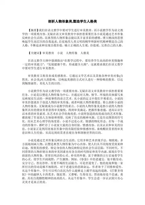 剖析人物形象美,塑造学生人格美