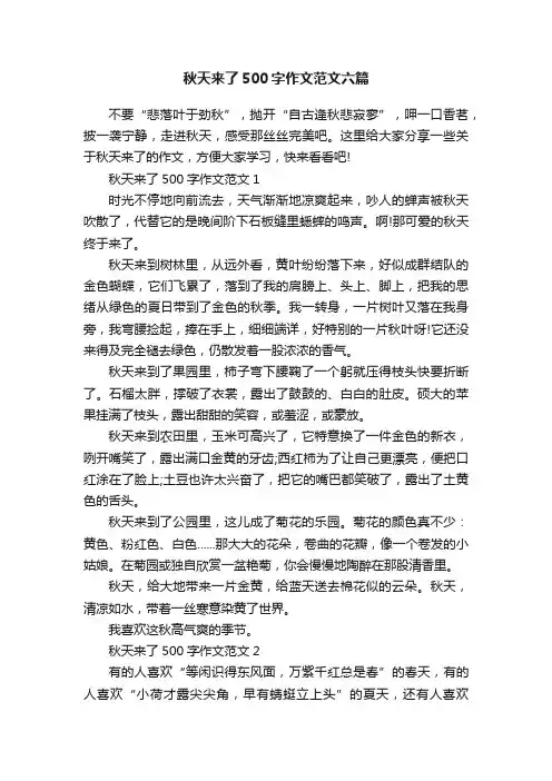 秋天来了500字作文范文六篇
