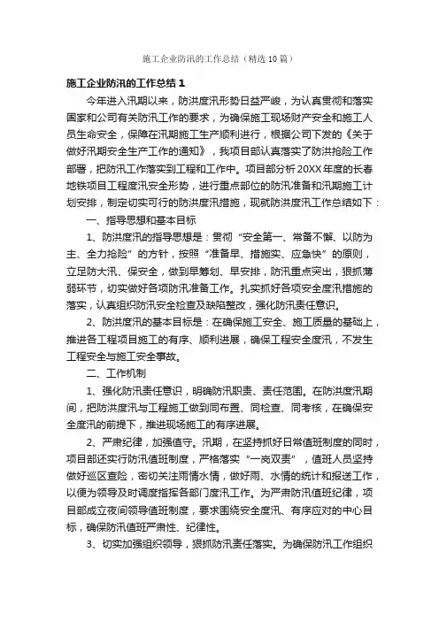 施工企业防汛的工作总结（精选10篇）