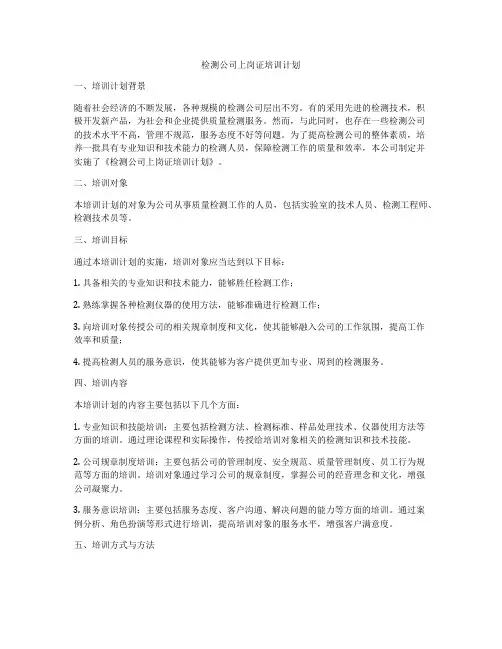 检测公司上岗证培训计划