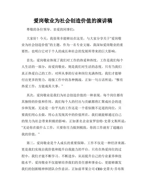 爱岗敬业为社会创造价值的演讲稿