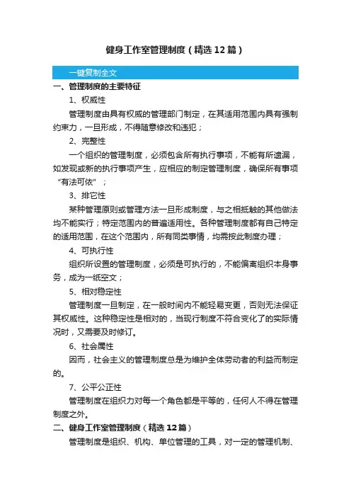 健身工作室管理制度（精选12篇）
