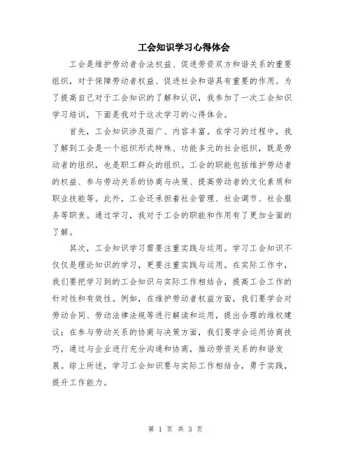 工会知识学习心得体会