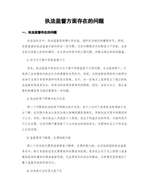 执法监督方面存在的问题