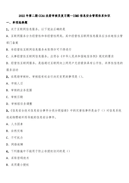 2022年第二期CCAA注册审核员复习题—ISMS信息安全管理体系知识含解析