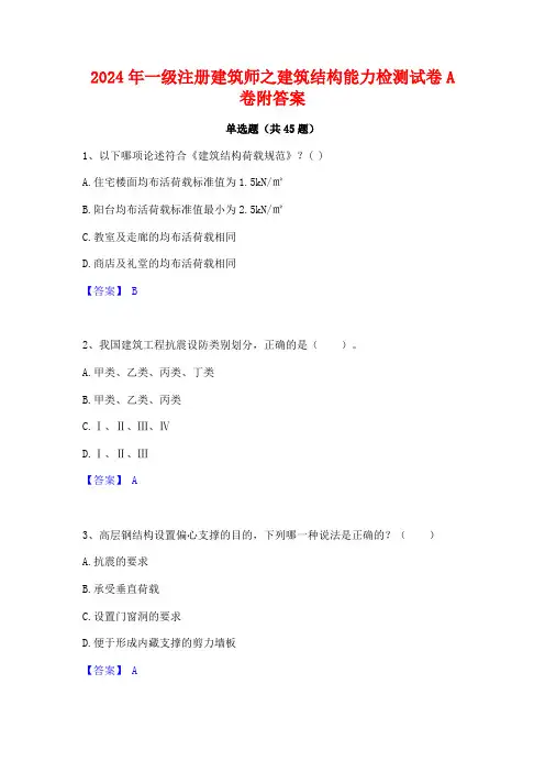 2024年一级注册建筑师之建筑结构能力检测试卷A卷附答案