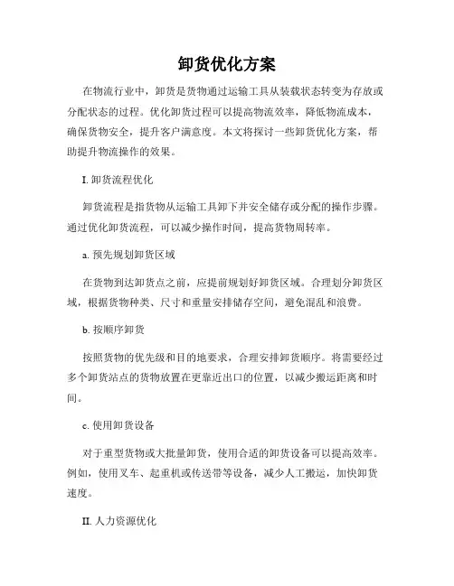 卸货优化方案