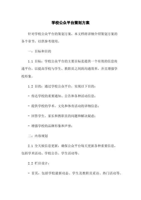 学校微信公众平台策划方案