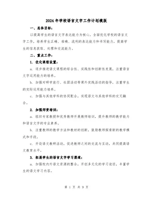 2024年学校语言文字工作计划模版(2篇)