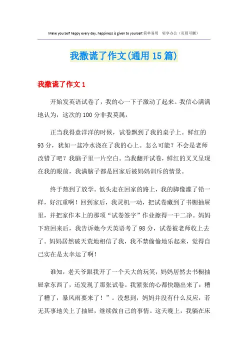 我撒谎了作文(通用15篇)