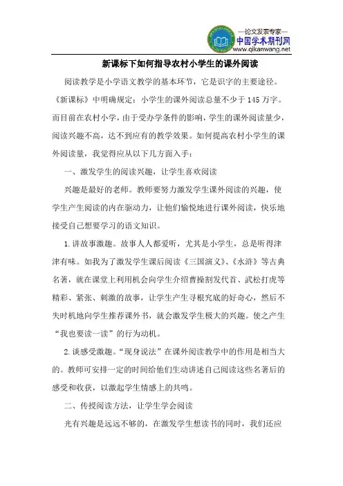 新课标下如何指导农村小学生的课外阅读