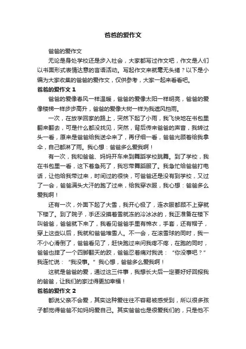 爸爸的爱作文