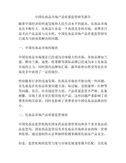 中国化妆品市场产品质量监管研究报告