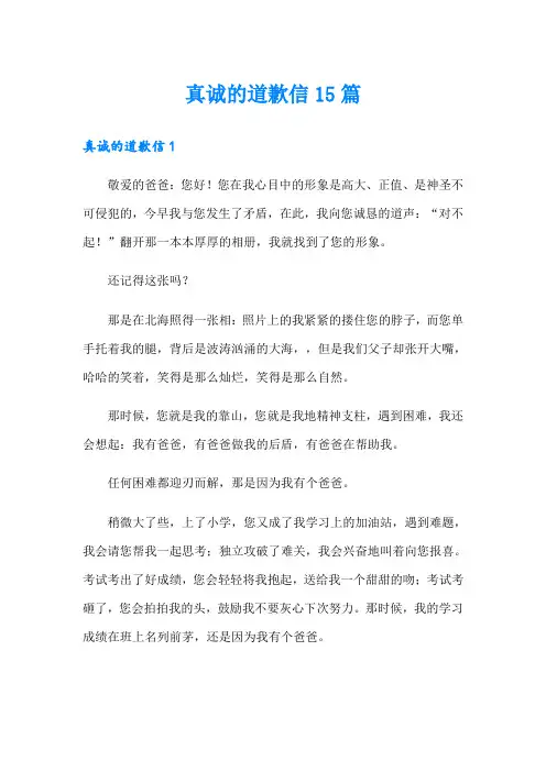 【实用】真诚的道歉信15篇
