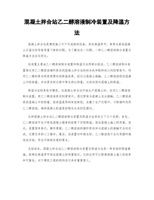 混凝土拌合站乙二醇溶液制冷装置及降温方法