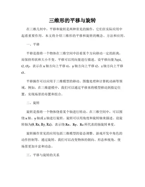 三维形的平移与旋转