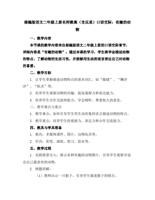 部编版语文二年级上册名师教案(含反思)口语交际：有趣的动物