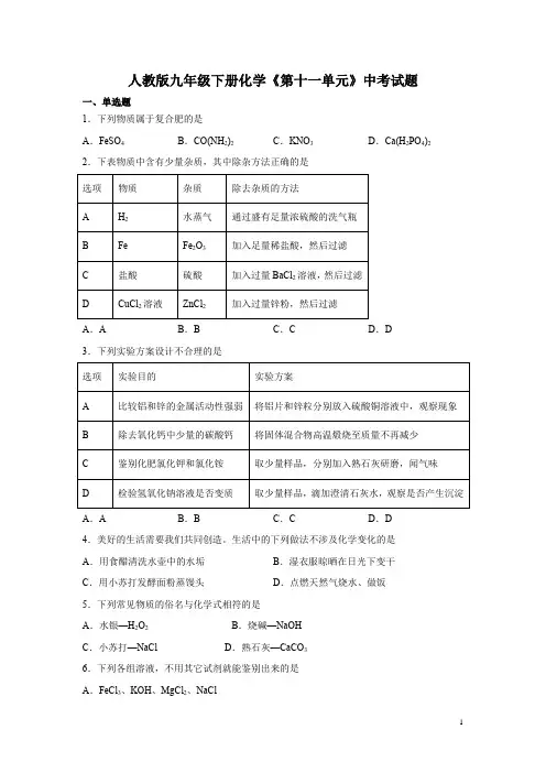 人教版九年级下册化学《第十一单元》中考试题含答案