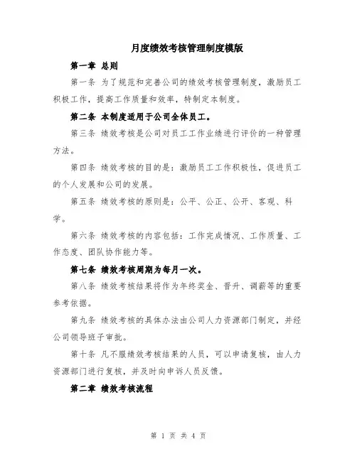 月度绩效考核管理制度模版