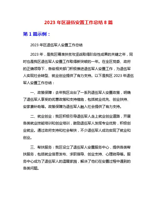 2023年区退伍安置工作总结8篇