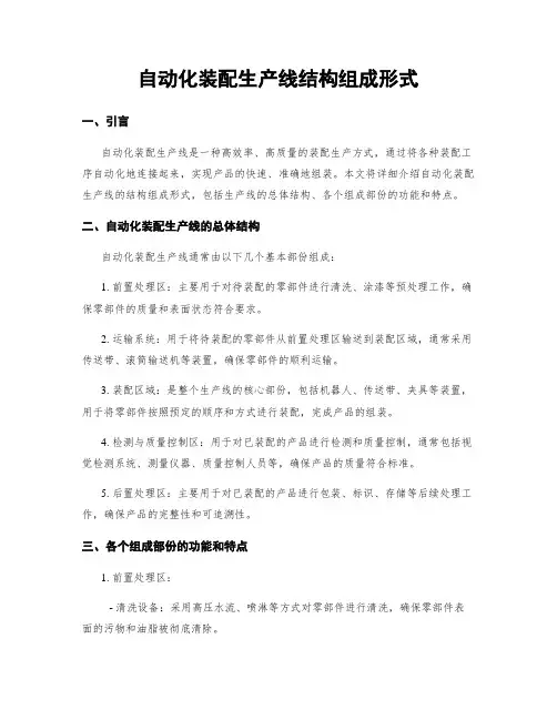 自动化装配生产线结构组成形式