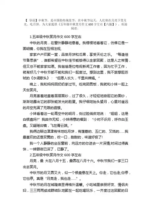 五年级中秋赏月作文600字左右【六篇】