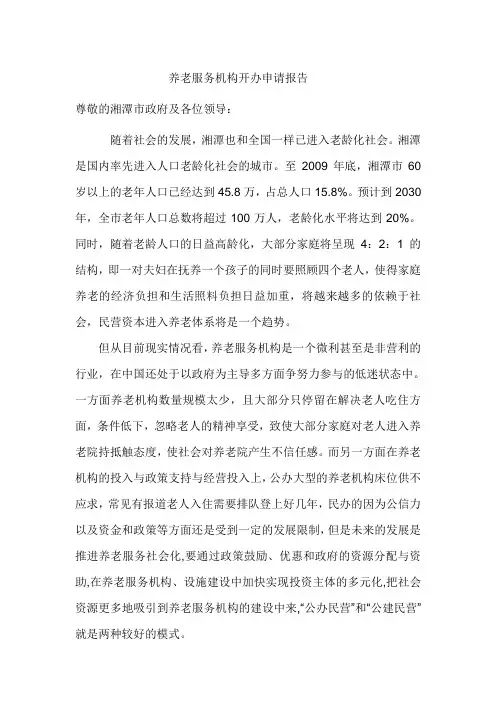 养老服务机构申请报告(政府部门,公办民营)