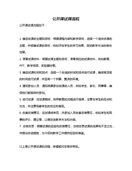 公开课试课流程