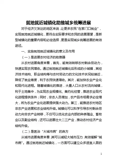 就地就近城镇化助推城乡统筹发展(全文)