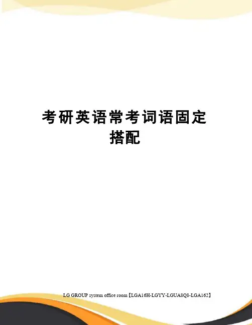 考研英语常考词语固定搭配