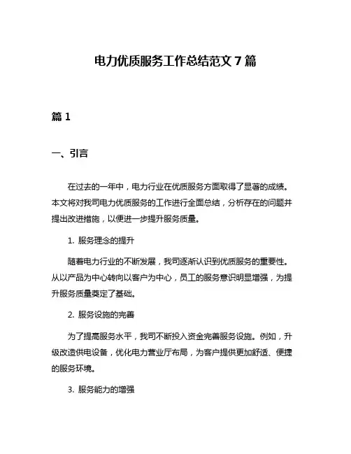 电力优质服务工作总结范文7篇
