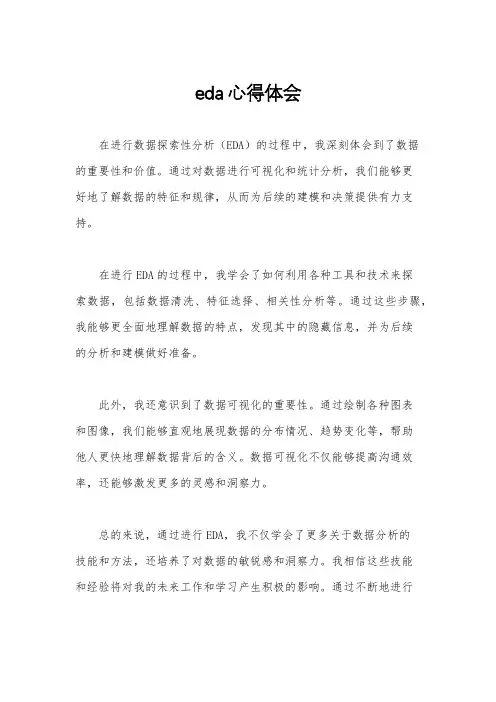 eda心得体会
