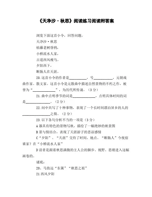 《天净沙_秋思》阅读练习阅读附答案