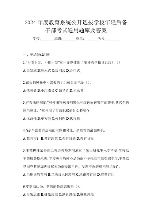 2024年度教育系统公开选拔学校年轻后备干部考试通用题库及答案
