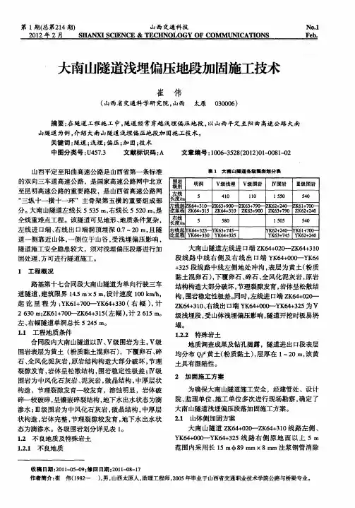 大南山隧道浅埋偏压地段加固施工技术