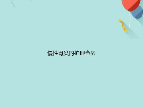 慢性胃炎的护理查房PPT[优选版]