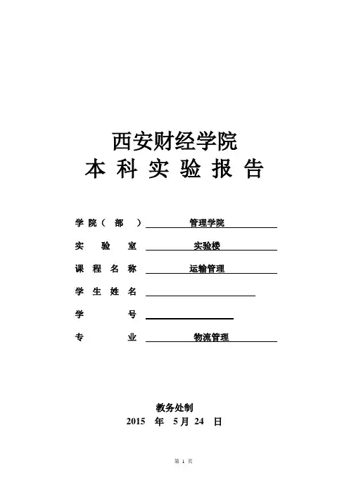 运输管理实验报告