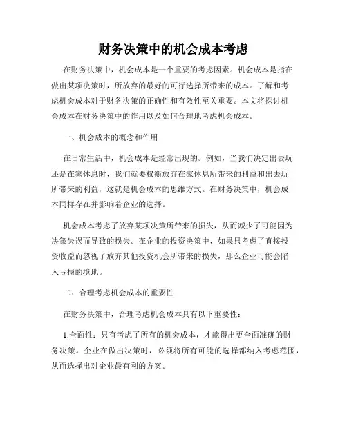 财务决策中的机会成本考虑