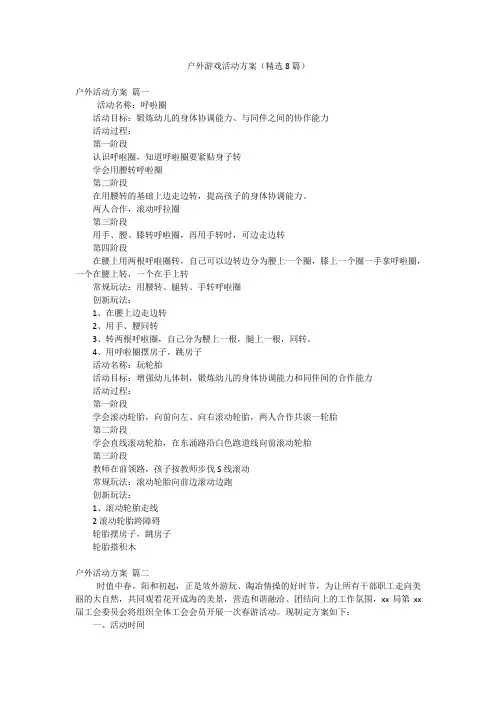 户外游戏活动方案(精选8篇)