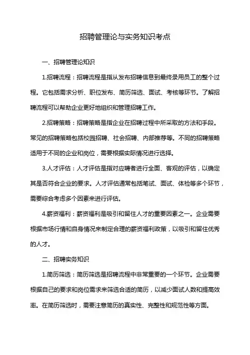 招聘管理论与实务知识考点