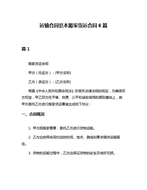 运输合同范本搬家货运合同6篇