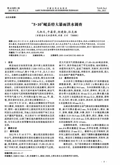 “5·10”岷县特大暴雨洪水调查