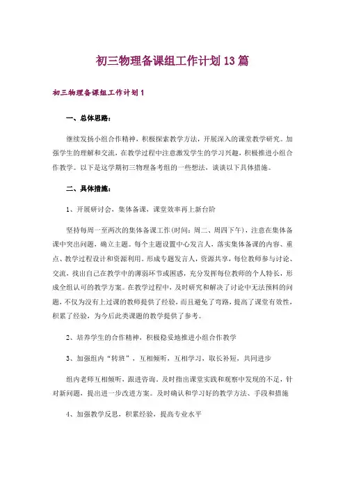初三物理备课组工作计划13篇_1