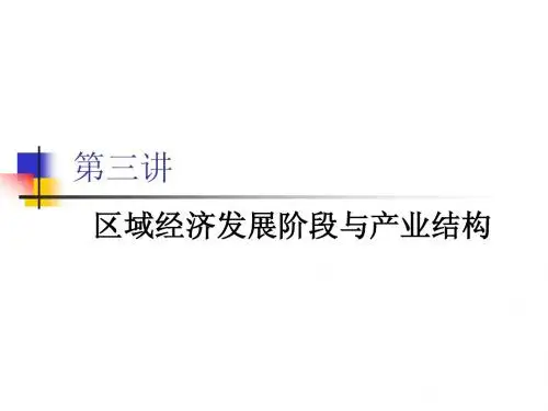 北大区域经济学(张辉)第三讲区域经济发展阶段与产业结构