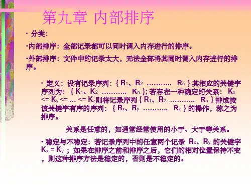 严蔚敏数据结构(排序)ppt课件